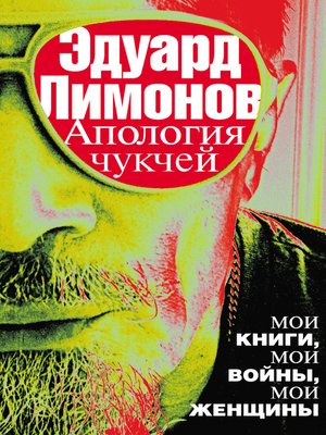 cover image of Апология чукчей. Мои книги, мои войны, мои женщины